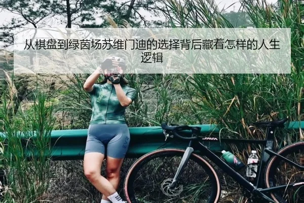 从棋盘到绿茵场苏维门迪的选择背后藏着怎样的人生逻辑